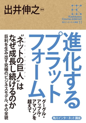 角川インターネット講座11　進化するプラットフォーム　グーグル・アップル・アマゾンを超えて【電子書籍】[ 出井　伸之 ]