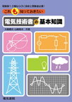 これも知っておきたい　電気技術者の基本知識【電子書籍】[ 大嶋輝夫 ]