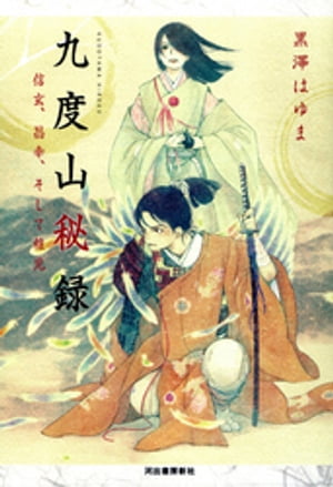 九度山秘録 信玄、昌幸、そして稚児