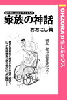 家族の神話 【単話売】【電子書籍】[ おおにし真 ]