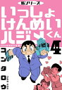 新シリーズ　いっしょけんめいハジメくん4【電子書籍】[ コンタロウ ]