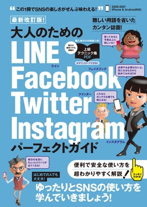 最新改訂版！ 大人のための LINE Facebook Twitter Instagram パーフェクトガイド (4大SNSをゆったりとマスターする！)