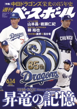 週刊ベースボール 2021年 6/14号