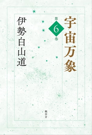 宇宙万象　第6巻【電子書籍】[ 伊勢白山道 ]