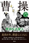 曹操 卑劣なる聖人 第六巻【電子書籍】[ 王暁磊 ]