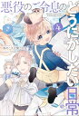 悪役のご令息のどうにかしたい日常: 4【特典SS付】【電子書籍】[ 馬のこえが聞こえる ]
