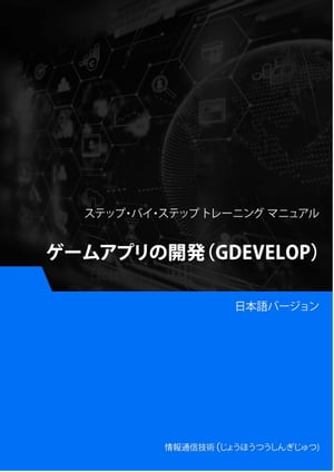 ゲームアプリの開発（GDevelop）