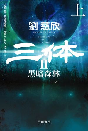 三体3　死神永生 下【電子書籍】[ 劉 慈欣 ]