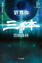 三体2 黒暗森林 上【電子書籍】[ 劉 慈欣 ]