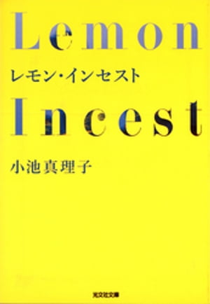 レモン・インセスト【電子書籍】[ 小池真理子 ]