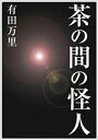 茶の間の怪人【電子書籍】[ 有田万里 ]