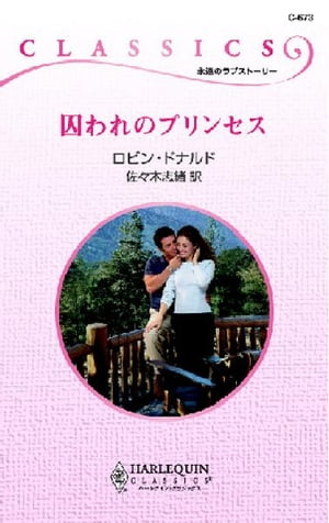 囚われのプリンセス【電子書籍】[ ロビン・ドナルド ]