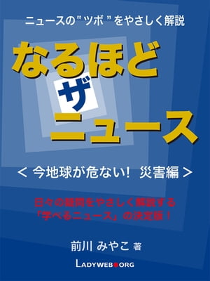 なるほど・ザ・ニュース＜今地球が危ない！ 災害編＞