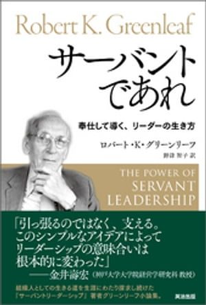 ＜p＞組織人としての生きる道を、生涯にわたり探求しつづけた＜br /＞ ＜strong＞『サーバントリーダーシップ』著者ロバート・グリーンリーフ小論集。＜/strong＞＜/p＞ ＜p＞「引っ張るのではなく、支える。このシンプルなアイデアによってリーダーシップの意味合いは根本的に変わった。＜br /＞ 経営者、ミドルマネジャー、さらにはもっと若い人たちにとっても、サーバントリーダー入門書である」＜br /＞ ＜strong＞金井壽宏（神戸大学大学院経営学研究科 教授）＜/strong＞＜/p＞ ＜p＞「この30年間で、ロバート・グリーンリーフほどリーダーシップの考え方に大きな影響を与えた人はいない」＜/p＞ ＜p＞＜strong＞ピーター・M・センゲ（『学習する組織』）＜/strong＞＜/p＞ ＜p＞「この深く格調の高い新たな小論集には、ロバート・グリーンリーフの原点となる考え方が示されている」＜br /＞ ＜strong＞ジョセフ・ジャウォースキー（『シンクロニシティ【増補改訂版】』）＜/strong＞＜/p＞ ＜p＞＜strong＞■ロバート・グリーンリーフ：生涯にわたり仕事の仕方を観察しつづけた哲人＜/strong＞＜br /＞ 米最大手の通信会社AT&Tでマネジメント研究、リーダーシップ開発に従事したのち、＜br /＞ ハーバード大学、ダートマス大学、マサチューセッツ工科大学などで教鞭をとる。＜br /＞ 66歳のとき、1970年に提唱した「サーバントリーダーシップ」は、経営者や政治家ら＜br /＞ 各界のリーダーに絶大な影響を与え、現代リーダーシップの基本哲学と称される。＜/p＞ ＜p＞＜strong＞■サーバントリーダーとは？＜/strong＞＜br /＞ 「サーバントリーダーは、第一にサーバントである。はじめに、奉仕したいという気持ちが自然に湧き起こる。＜br /＞ 次いで、意識的に行う選択によって、導きたいと強く望むようになる。奉仕できているかどうかを判断するには、＜br /＞ 次のように問うのが最もよい。奉仕を受ける人たちが、人として成長しているか。奉仕を受けている間に、＜br /＞ より健康に、聡明に、自由に、自主的になり、みずからもサーバントになる可能性が高まっているか」（本文より）＜/p＞ ＜p＞＜strong＞■サーバントリーダーとしての生き方を情感込めて語る＜/strong＞＜br /＞ はじめにーー編集者ラリー・スピアーズ（サーバントリーダー10の特徴、グリーンリーフの人物像）＜br /＞ 1　サーバント（サーバントリーダーシップ誕生の背景、社会への浸透、今後の展望）＜br /＞ 2　教育と成熟（人としていかに成熟するかについて語った大学講演録）＜br /＞ 3　リーダーシップの危機（次世代リーダーをいかに見出し、育てるか）＜br /＞ 4　夢を先延ばししていないか（覚悟を持った青年時代の生き方）＜br /＞ 5　老後について（常に未来に向けて思索し、備え、行動する）＜/p＞画面が切り替わりますので、しばらくお待ち下さい。 ※ご購入は、楽天kobo商品ページからお願いします。※切り替わらない場合は、こちら をクリックして下さい。 ※このページからは注文できません。