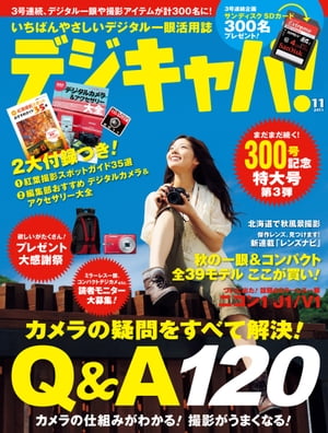 デジキャパ！ 2011年11月号【電子書籍】