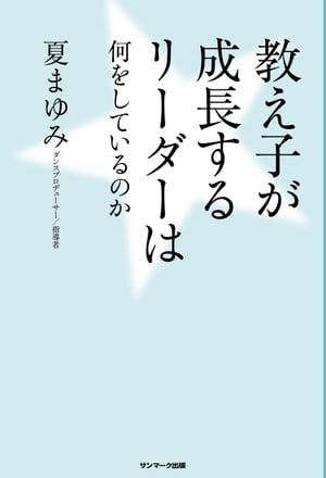 教え子が成長するリーダーは何をしているのか