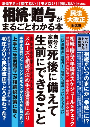 相続・贈与がまるごとわかる本 民法大改正対応版