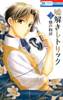 嘘解きレトリック【期間限定無料版】 2