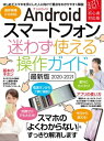 Androidスマートフォン迷わず使える操作ガイド 最新版(超初心者向け/幅広い機種に対応)【電子書籍】