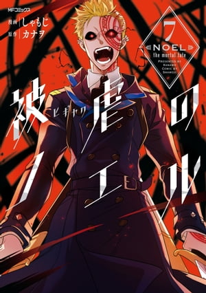 被虐のノエル　7【電子書籍】[ しゃもじ ]