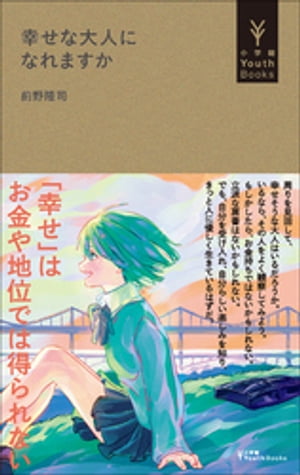 幸せな大人になれますか（小学館YouthBooks）