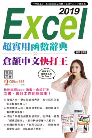 Excel 2019超實用函數辭典 X 倉頡中文快打王