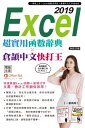 Excel 2019超實用函數辭典 X 倉頡中文快打王【電子書籍】[ 超媒體編輯組 ]