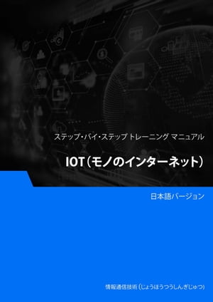 IoT（モノのインターネット）