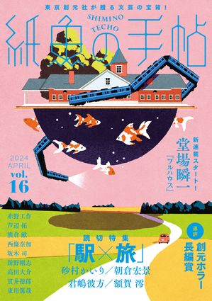 紙魚の手帖Ｖｏｌ．１６