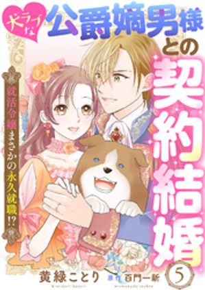 犬ラブな公爵嫡男様との契約結婚〜就活令嬢まさかの永久就職！？〜５