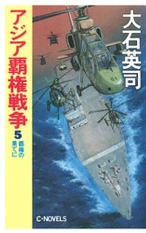 アジア覇権戦争５　覇権の果てに