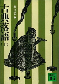 古典落語（上）【電子書籍】[ 興津要 ]