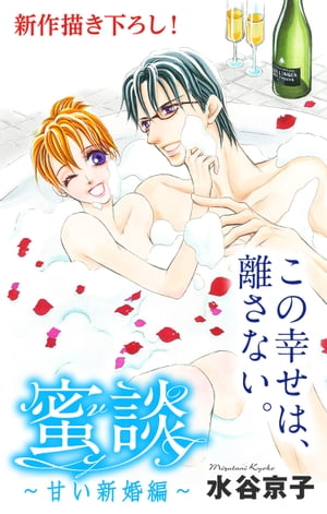 Love Silky 蜜談～甘い新婚編～ story10【電子書籍】 水谷京子