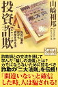 投資詐欺 身近に潜む罠から資産を守る法【電子書籍】[ 山崎 和邦 ]