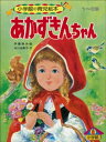 あかずきんちゃん　～【デジタル復刻】語りつぐ名作絵本～【電子書籍】[ 谷口由美子 ]