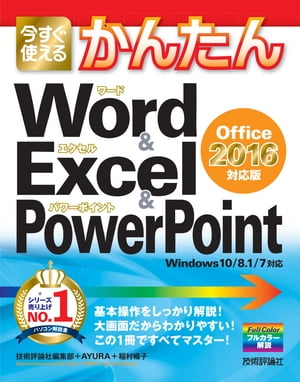 今すぐ使えるかんたん Word & Excel & PowerPoint ［Office 2016 対応版］