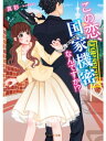 ＜p＞結婚を夢見る旅行添乗員の唯は、2年付き合ってきた俺様な彼氏・篠田のドSでクールなところが大好きだけど、将来が不安。彼は仕事上の制約を理由に、住所も電話番号も教えてくれない、秘密だらけの男だから。実は彼にはすでに妻子が…？なんて疑った矢先、ある大事件をきっかけに、篠田の予想外の正体が明らかに！　すべてを知った唯は、彼の言動の裏に隠された深い愛情も理解して…!?＜/p＞画面が切り替わりますので、しばらくお待ち下さい。 ※ご購入は、楽天kobo商品ページからお願いします。※切り替わらない場合は、こちら をクリックして下さい。 ※このページからは注文できません。