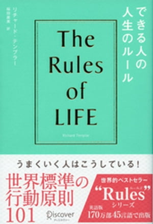 できる人の人生のルール　The Rules of Life【電子書籍】[ リチャード・テンプラー ]