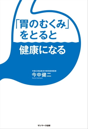 「胃のむくみ」をとると健康になる