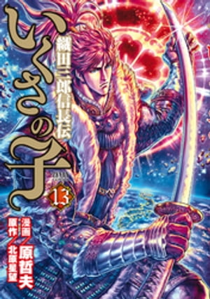 いくさの子 ー織田三郎信長伝ー １３巻