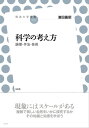 ＜p＞繰り返しを見つける、意味のある桁数で計算する、帰納法と演繹法を組み合わせる、誤差の種類を見分けるーー。あらゆるジャンルの専門課程に進む前に身につけるべき科学的な発想法、作法、データ分析の技法をわかりやすく解説。＜/p＞画面が切り替わりますので、しばらくお待ち下さい。 ※ご購入は、楽天kobo商品ページからお願いします。※切り替わらない場合は、こちら をクリックして下さい。 ※このページからは注文できません。