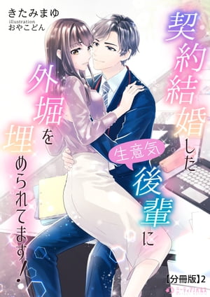 契約結婚した生意気後輩に外堀を埋められてます！【分冊版】2