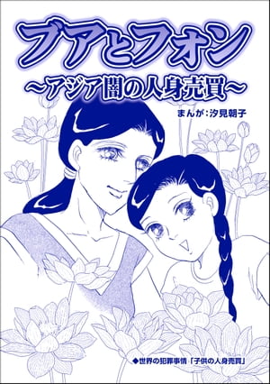 ブアとフォン 〜アジア闇の人身売買〜（単話版）＜小さな売春婦〜アジアの闇〜＞