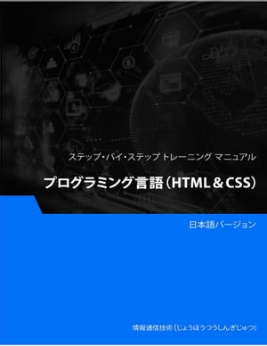 プログラミング言語（HTML＆CSS）