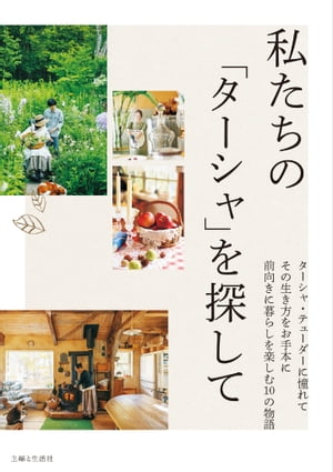 私たちの「ターシャ」を探して【電子書籍】