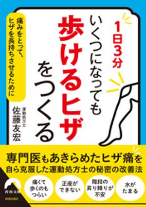 ＜p＞・ひざの痛み＝老化現象ではありません！　・体幹・股関節・足関節を調整すると、ひざの痛みが改善する理由　・ひざに溜まった水を自分で引かせる方法とは？　・雨の日はひざがよくなるチャンスの日…など、ひざ痛改善法の極意を、専門医もあきらめたひざの痛みを自ら克服した運動処方士が、多くの人の悩みを解決してきたノウハウをまとめました。＜/p＞画面が切り替わりますので、しばらくお待ち下さい。 ※ご購入は、楽天kobo商品ページからお願いします。※切り替わらない場合は、こちら をクリックして下さい。 ※このページからは注文できません。