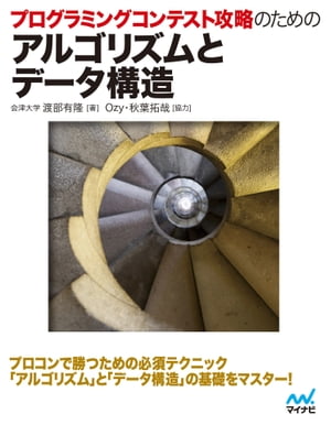 プログラミングコンテスト攻略のためのアルゴリズムとデータ構造【電子書籍】[ 渡部有隆 ]