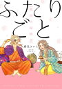 ふたりごと【電子書籍】 藤見よいこ