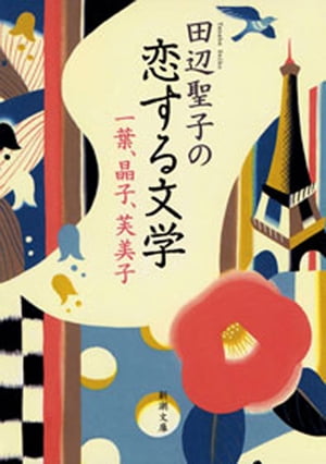 田辺聖子の恋する文学ー一葉、晶子、芙美子ー（新潮文庫）