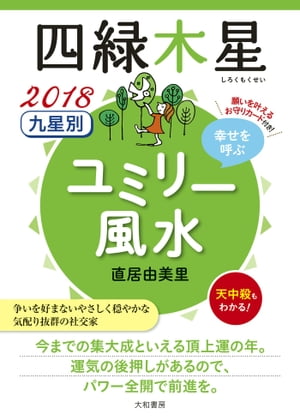 2018 九星別ユミリー風水　四緑木星